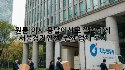 원룸 이사? 용달이사로 깔끔하게! 서울/경기/인천 추천 업체 후기