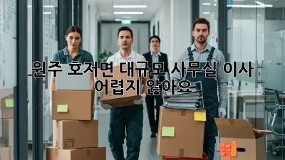 원주 호저면 대규모 사무실 이사, 어렵지 않아요!