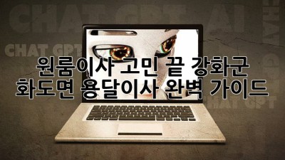 원룸이사 고민 끝! 강화군 화도면 용달이사 완벽 가이드 🚚💨