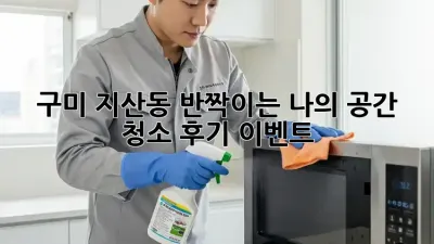 구미 지산동 ✨반짝이는 나의 공간✨ 청소 후기 이벤트!