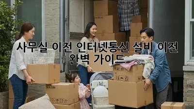 사무실 이전, 인터넷&통신 설비 이전 완벽 가이드