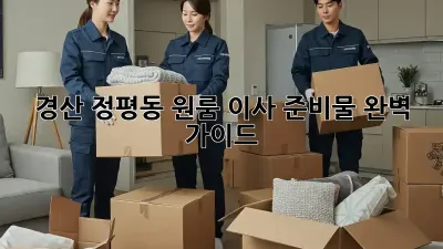 경산 정평동 원룸 이사 준비물 완벽 가이드